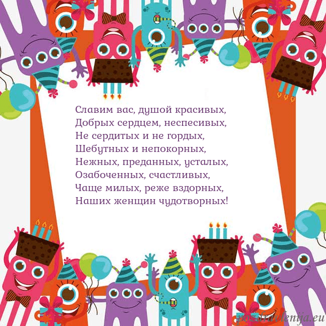 Открытка с монстрами Славим вас, душой красивых,
Добрых сердцем, неспес Открытка с монстрами