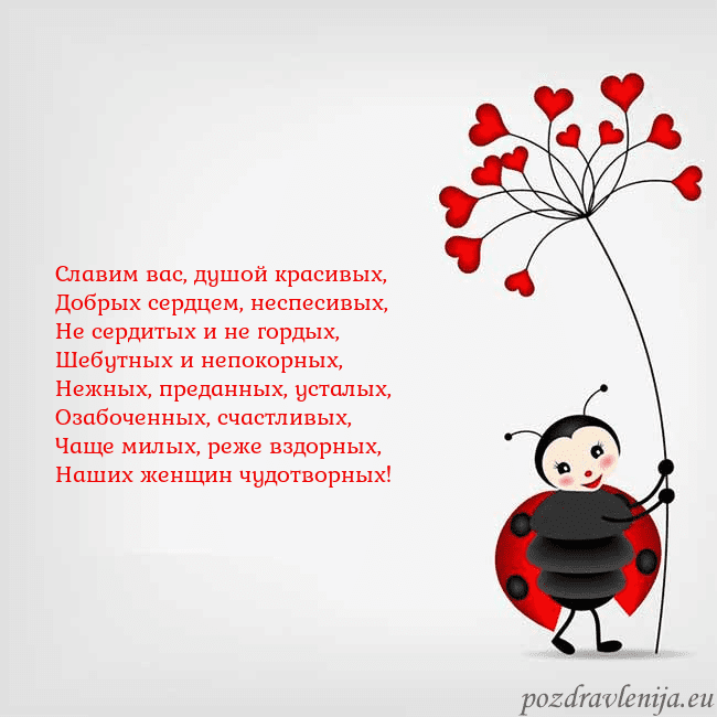 Открытка с божьей коровкой Славим вас, душой красивых,
Добрых сердцем, неспес Открытка с божьей коровкой