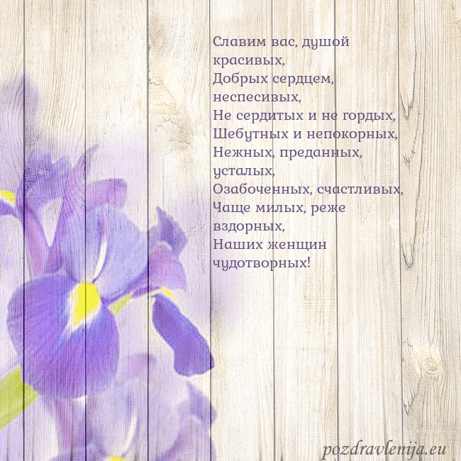 Открытка с ирисами Славим вас, душой красивых,
Добрых сердцем, неспес Открытка с ирисами