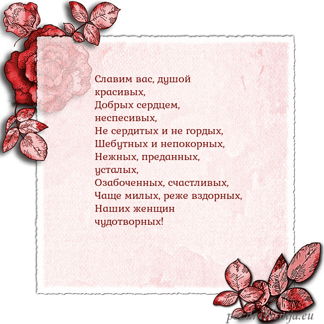 Открытка с розами по углам Славим вас, душой красивых,
Добрых сердцем, неспес Открытка с розами по углам