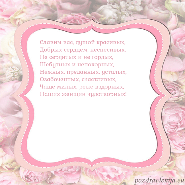 Открытка - розовая рамка Славим вас, душой красивых,
Добрых сердцем, неспес Открытка - розовая рамка
