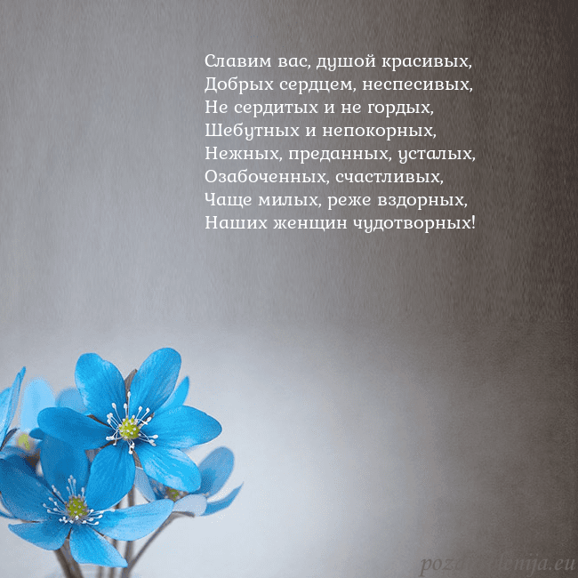 Открытка с фиалками Славим вас, душой красивых,
Добрых сердцем, неспес Открытка с фиалками