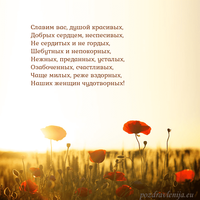 Электронная открытка с полем маков Славим вас, душой красивых,
Добрых сердцем, неспес Электронная открытка с полем маков