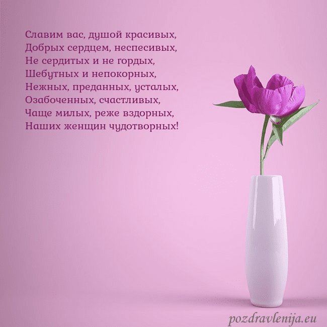 Электронная открытка с пионом в вазе. Славим вас, душой красивых,
Добрых сердцем, неспес Электронная открытка с пионом в вазе.