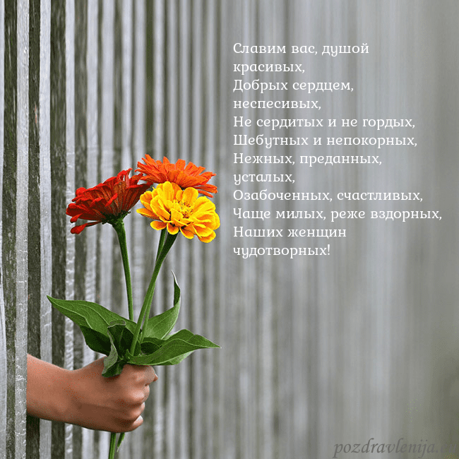 Электронная открытка с букетом цветов Славим вас, душой красивых,
Добрых сердцем, неспес Электронная открытка с букетом цветов