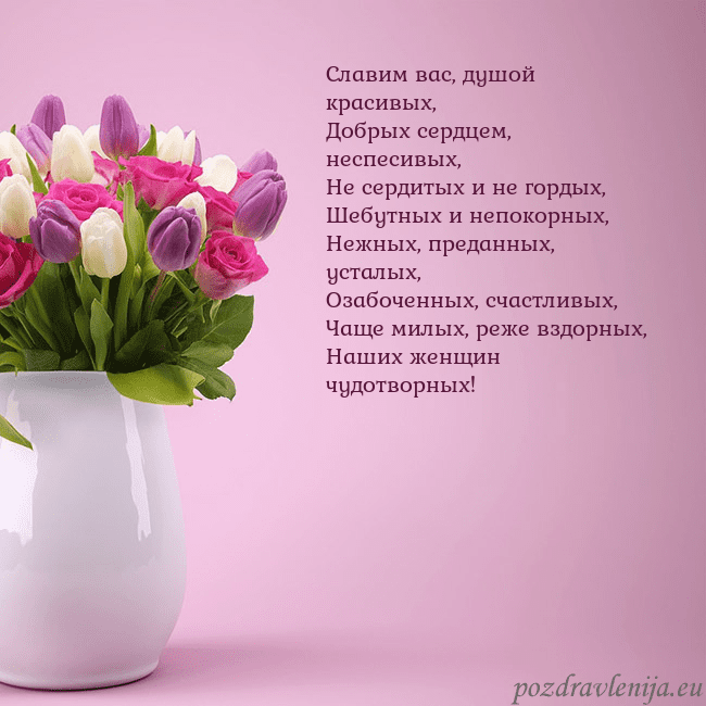 Открытка с тюльпанами в вазе Славим вас, душой красивых,
Добрых сердцем, неспес Открытка с тюльпанами в вазе