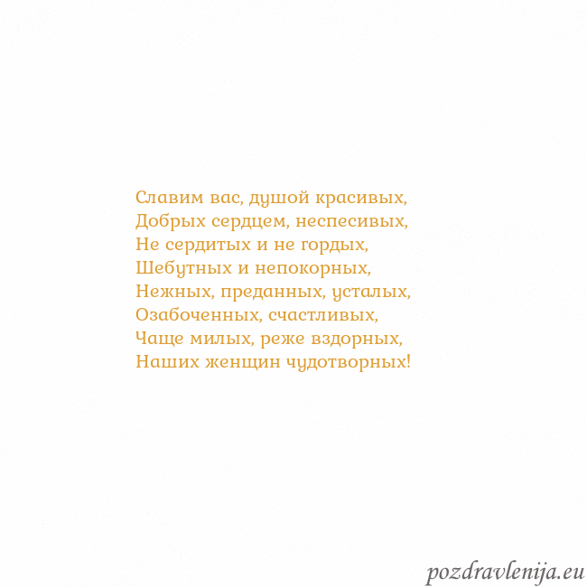 Открытка с анимированным золотым сердцем Славим вас, душой красивых,
Добрых сердцем, неспес Открытка с анимированным золотым сердцем