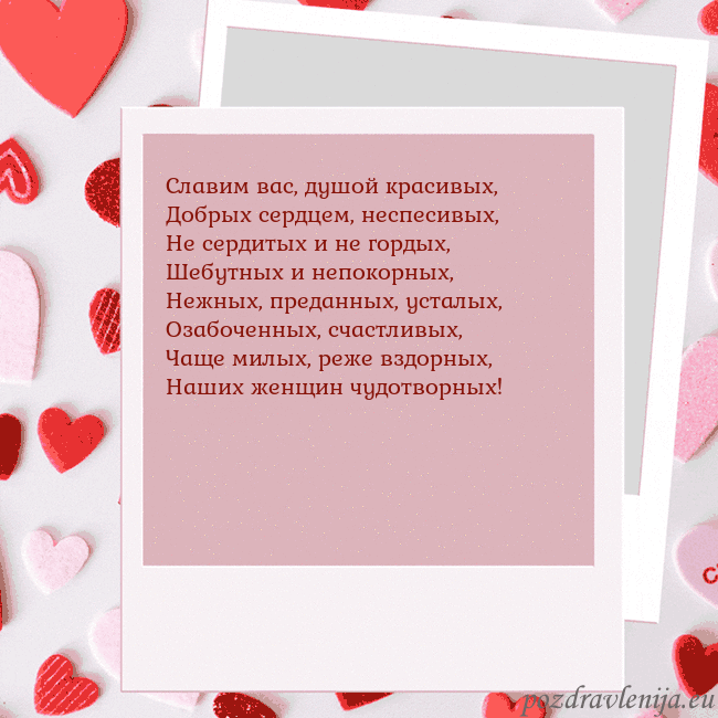 Анимированная открытка ко Дню святого Валентина Славим вас, душой красивых,
Добрых сердцем, неспес Анимированная открытка ко Дню святого Валентина
