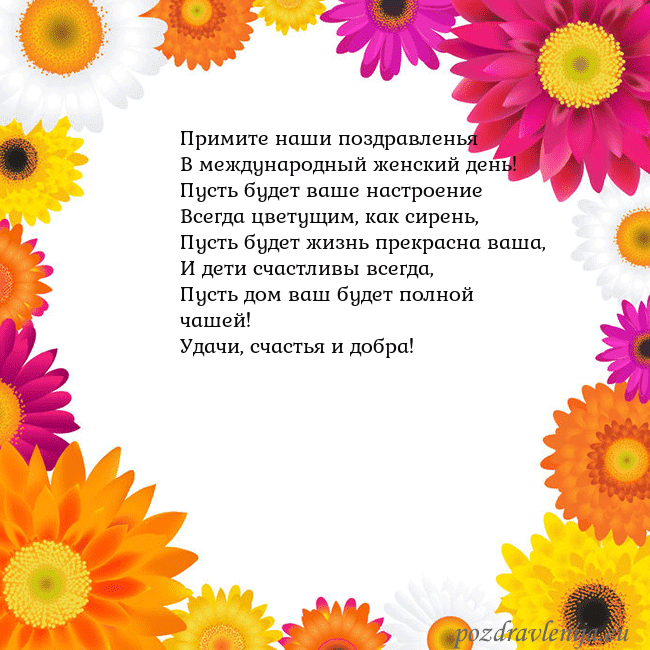 Открытка с цветными цветами Примите наши поздравленья
В международный женский Открытка с цветными цветами
