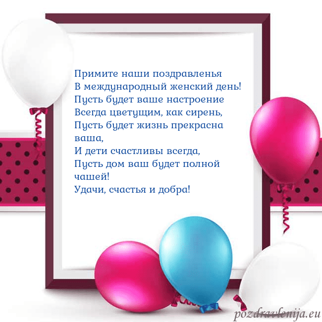 Открытка с воздушными шарами Примите наши поздравленья
В международный женский Открытка с воздушными шарами