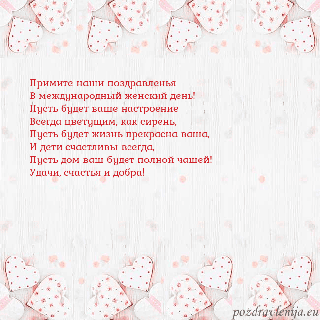 Открытка с белыми сердечками Примите наши поздравленья
В международный женский Открытка с белыми сердечками