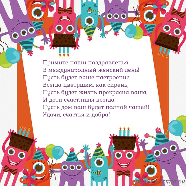 Открытка с монстрами Примите наши поздравленья
В международный женский Открытка с монстрами