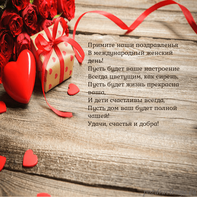 Открытка с красным сердцем и подарком Примите наши поздравленья
В международный женский Открытка с красным сердцем и подарком