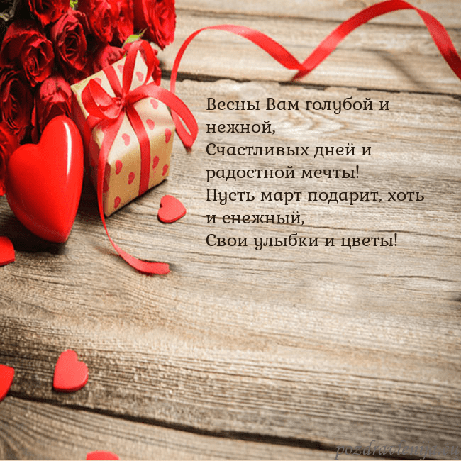 Открытка с красным сердцем и подарком Весны Вам голубой и нежной,
Счастливых дней и радо Открытка с красным сердцем и подарком