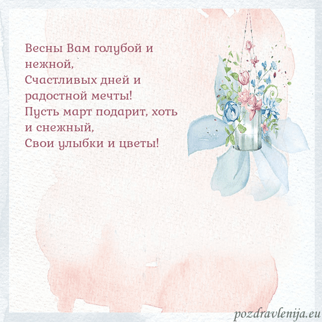 Акварельная открытка с цветами Весны Вам голубой и нежной,
Счастливых дней и радо Акварельная открытка с цветами
