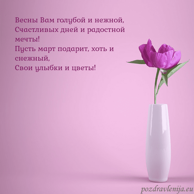 Электронная открытка с пионом в вазе. Весны Вам голубой и нежной,
Счастливых дней и радо Электронная открытка с пионом в вазе.