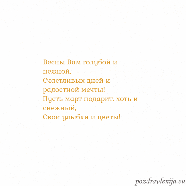 Открытка с анимированным золотым сердцем Весны Вам голубой и нежной,
Счастливых дней и радо Открытка с анимированным золотым сердцем
