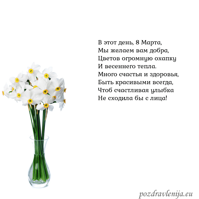 Открытка с нарциссами В этот день, 8 Марта,
Мы желаем вам добра,
Цветов Открытка с нарциссами