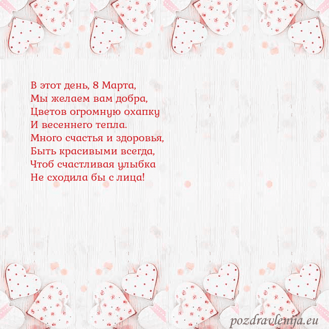 Открытка с белыми сердечками В этот день, 8 Марта,
Мы желаем вам добра,
Цветов Открытка с белыми сердечками