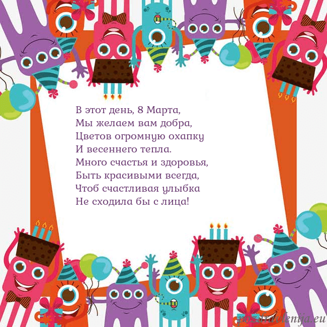 Открытка с монстрами В этот день, 8 Марта,
Мы желаем вам добра,
Цветов Открытка с монстрами