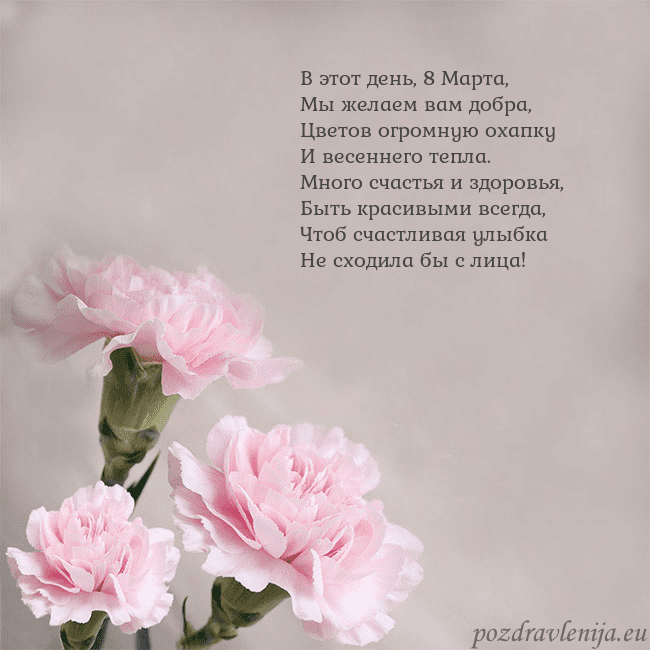 Открытка с розовыми гвоздиками В этот день, 8 Марта,
Мы желаем вам добра,
Цветов Открытка с розовыми гвоздиками
