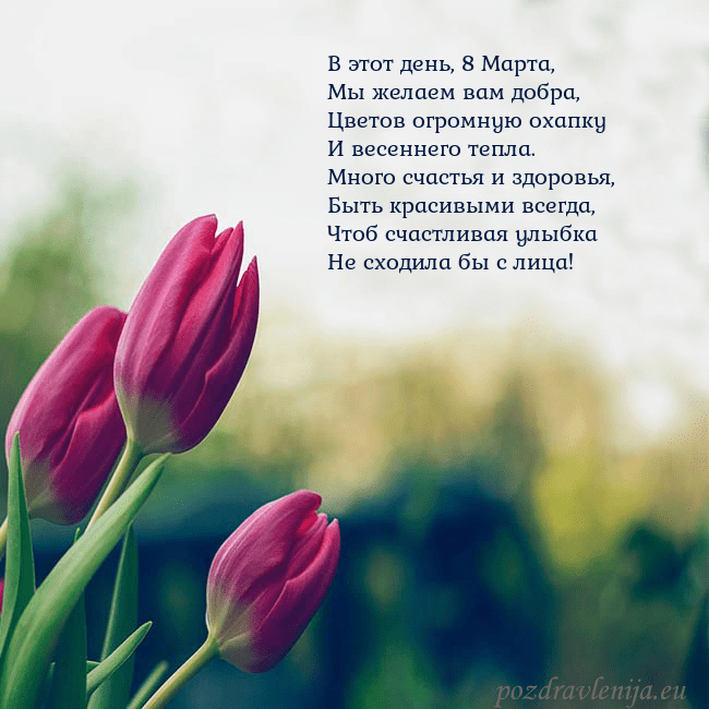 Открытка с тремя красными тюльпанами В этот день, 8 Марта,
Мы желаем вам добра,
Цветов Открытка с тремя красными тюльпанами