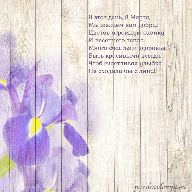 Открытка с ирисами В этот день, 8 Марта,
Мы желаем вам добра,
Цветов Открытка с ирисами
