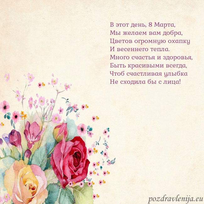 Открытка с акварелью нарисованными розами В этот день, 8 Марта,
Мы желаем вам добра,
Цветов Открытка с акварелью нарисованными розами