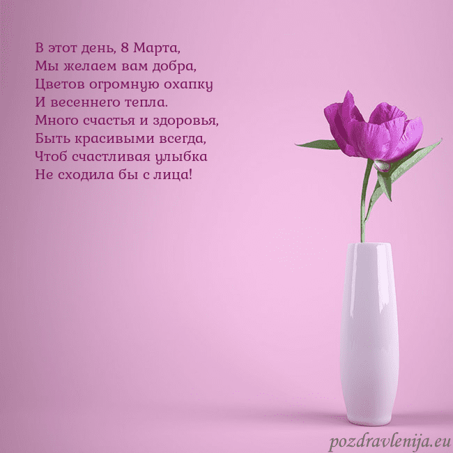 Электронная открытка с пионом в вазе. В этот день, 8 Марта,
Мы желаем вам добра,
Цветов Электронная открытка с пионом в вазе.