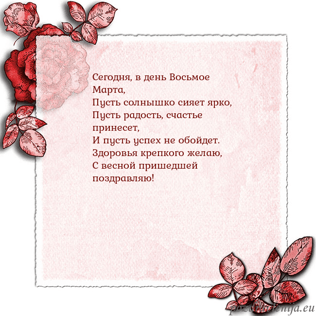 Открытка с розами по углам Сегодня, в день Восьмое Марта,
Пусть солнышко сияе Открытка с розами по углам