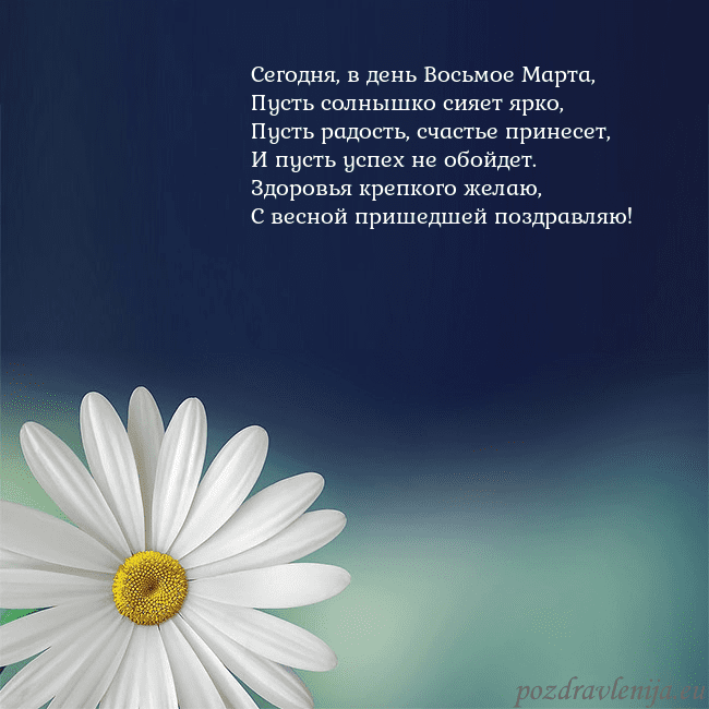 Открытка с большой ромашкой Сегодня, в день Восьмое Марта,
Пусть солнышко сияе Открытка с большой ромашкой