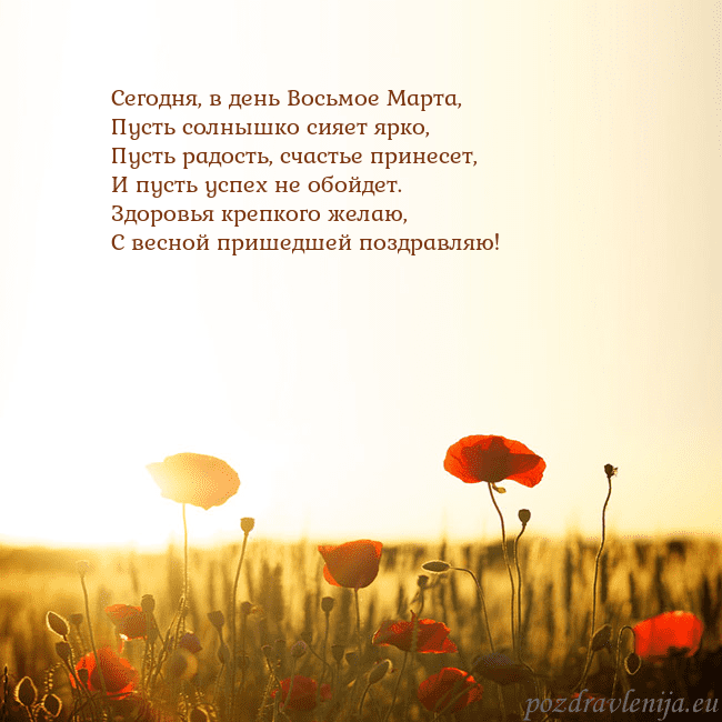 Электронная открытка с полем маков Сегодня, в день Восьмое Марта,
Пусть солнышко сияе Электронная открытка с полем маков