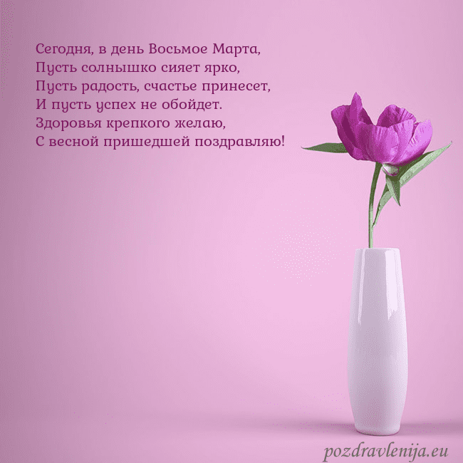 Электронная открытка с пионом в вазе. Сегодня, в день Восьмое Марта,
Пусть солнышко сияе Электронная открытка с пионом в вазе.