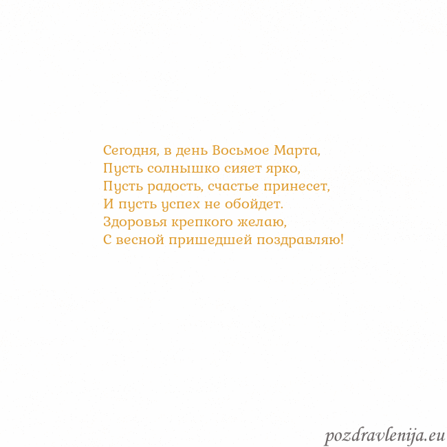 Открытка с анимированным золотым сердцем Сегодня, в день Восьмое Марта,
Пусть солнышко сияе Открытка с анимированным золотым сердцем