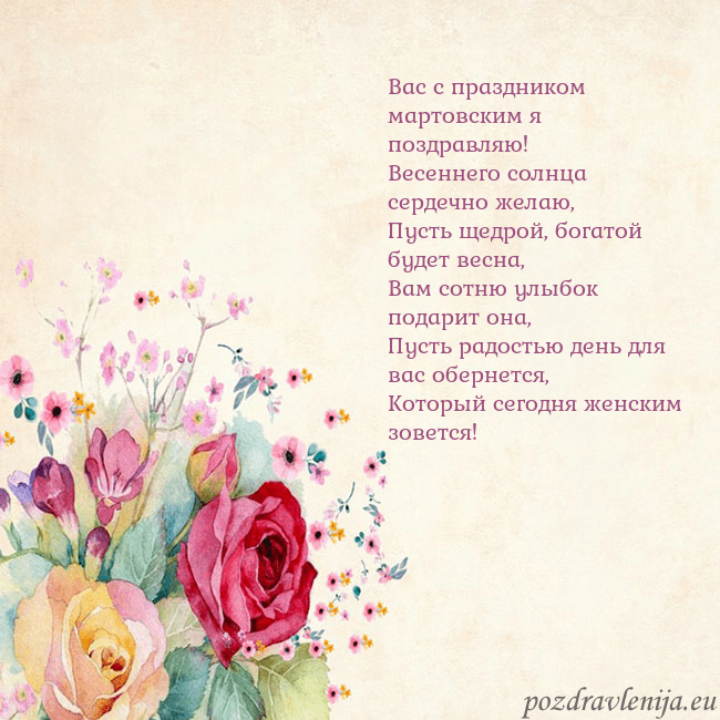 Открытка с акварелью нарисованными розами Вас с праздником мартовским я поздравляю!
Весеннег Открытка с акварелью нарисованными розами