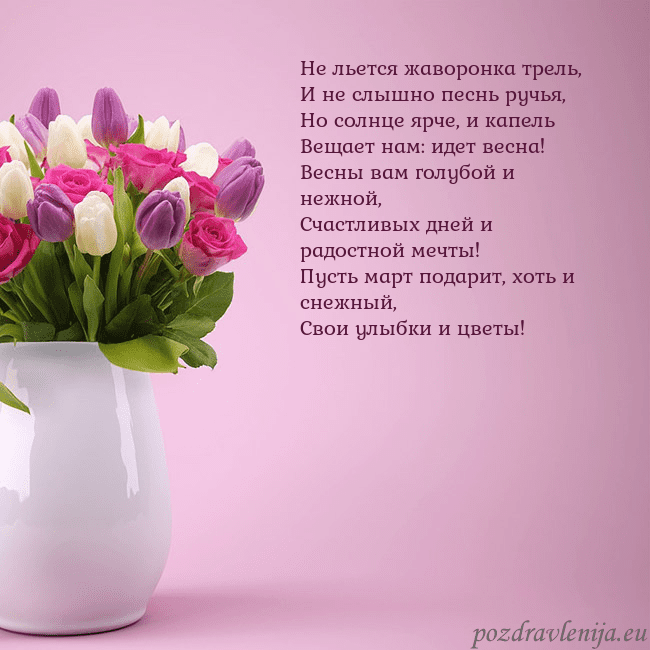 Открытка с тюльпанами в вазе Не льется жаворонка трель,
И не слышно песнь ручья Открытка с тюльпанами в вазе
