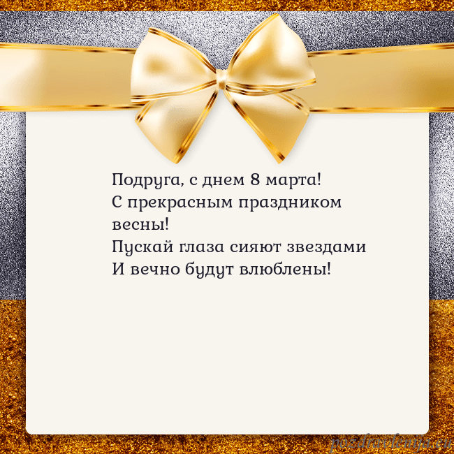 Открытка с большим золотым бантом Подруга, с днем 8 марта!
С прекрасным праздником в Открытка с большим золотым бантом