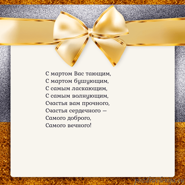 Открытка с большим золотым бантом С мартом Вас тающим,
С мартом бушующим,
С самым ла Открытка с большим золотым бантом