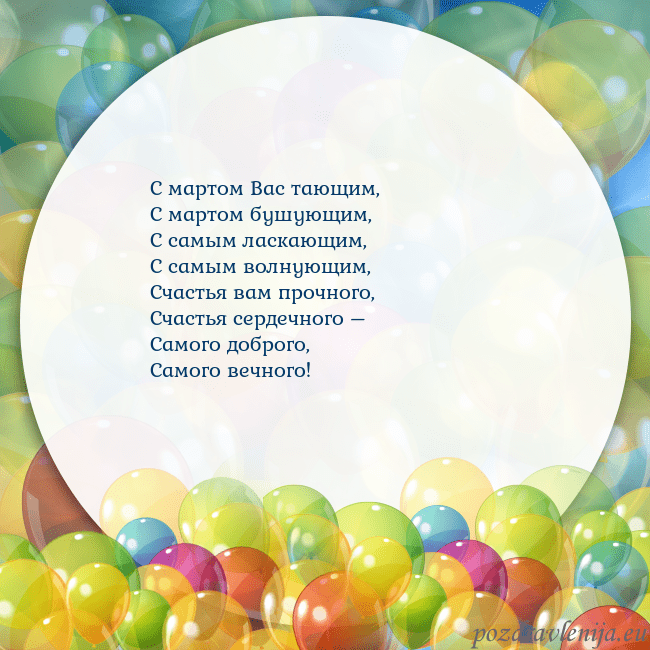 Открытка с цветными воздушными шарами С мартом Вас тающим,
С мартом бушующим,
С самым ла Открытка с цветными воздушными шарами