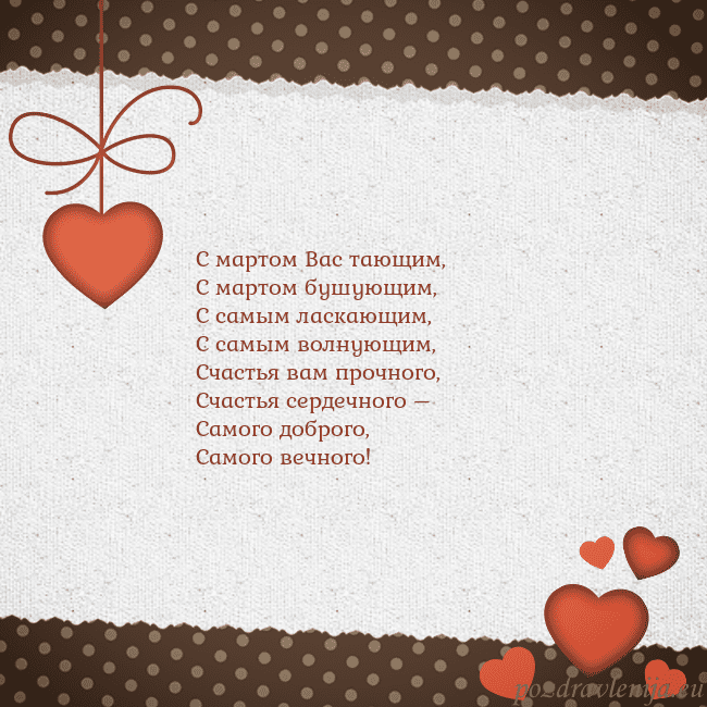 Открытка с сердечками С мартом Вас тающим,
С мартом бушующим,
С самым ла Открытка с сердечками