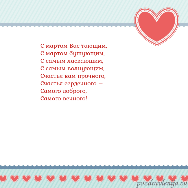 Открытка с сердечками 3 С мартом Вас тающим,
С мартом бушующим,
С самым ла Открытка с сердечками 3