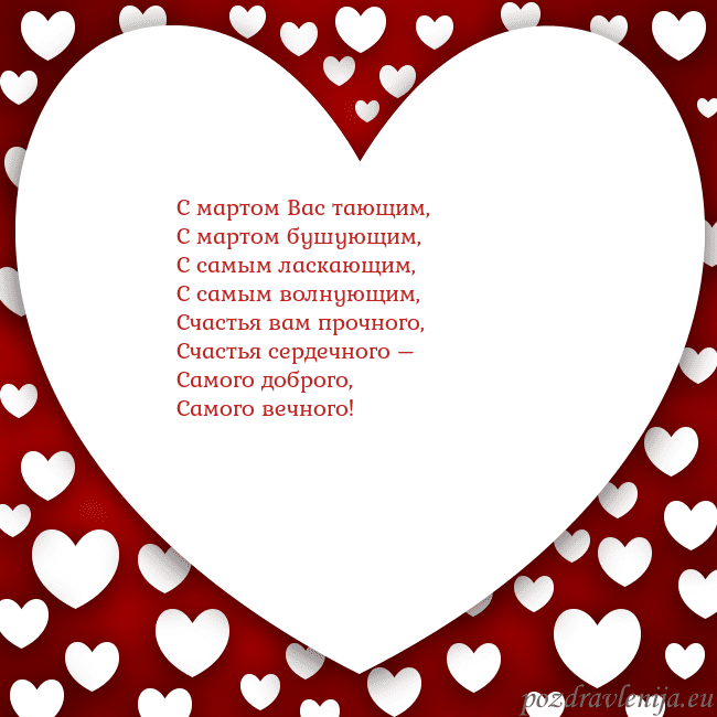 Открытка с большим сердцем С мартом Вас тающим,
С мартом бушующим,
С самым ла Открытка с большим сердцем