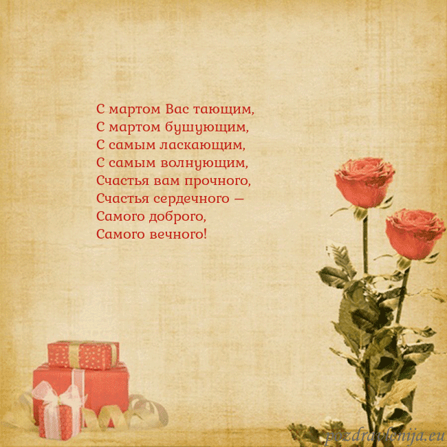 Открытка с розами и подарками С мартом Вас тающим,
С мартом бушующим,
С самым ла Открытка с розами и подарками