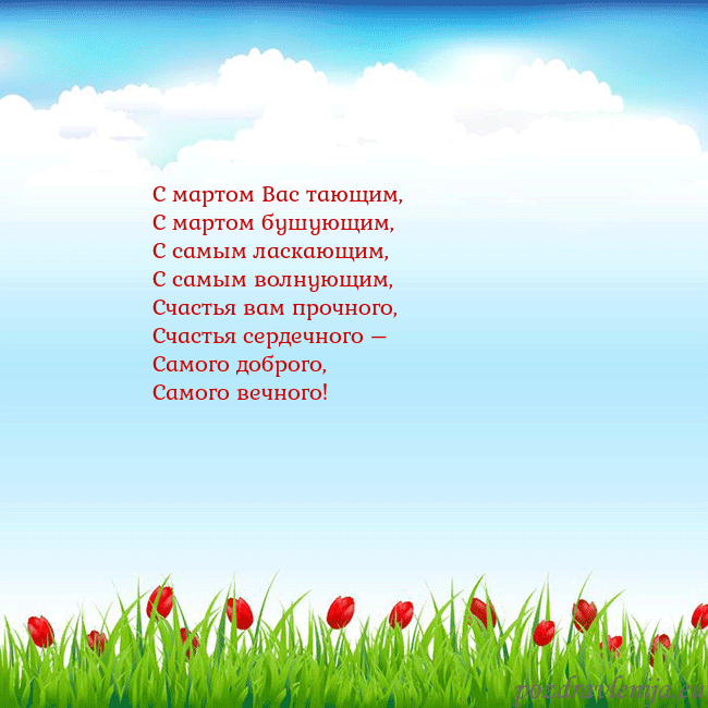 Открытка с тюльпанами С мартом Вас тающим,
С мартом бушующим,
С самым ла Открытка с тюльпанами
