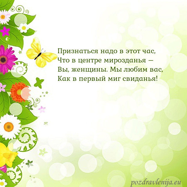 Открытка с разноцветными цветами и бабочками Признаться надо в этот час,
Что в центре мироздань Открытка с разноцветными цветами и бабочками