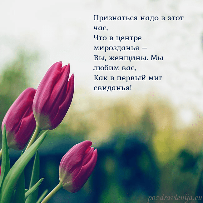 Открытка с тремя красными тюльпанами Признаться надо в этот час,
Что в центре мироздань Открытка с тремя красными тюльпанами
