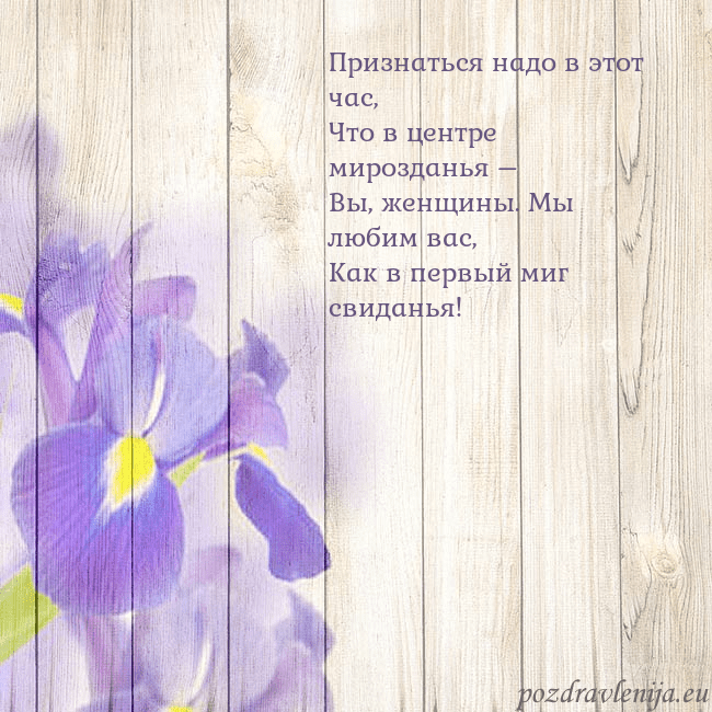 Открытка с ирисами Признаться надо в этот час,
Что в центре мироздань Открытка с ирисами