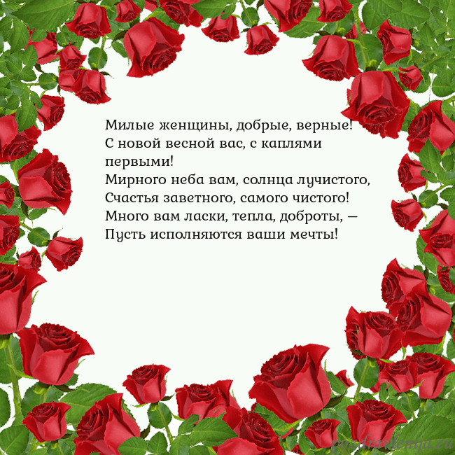 Открытка с красными розами Милые женщины, добрые, верные!
С новой весной вас, Открытка с красными розами