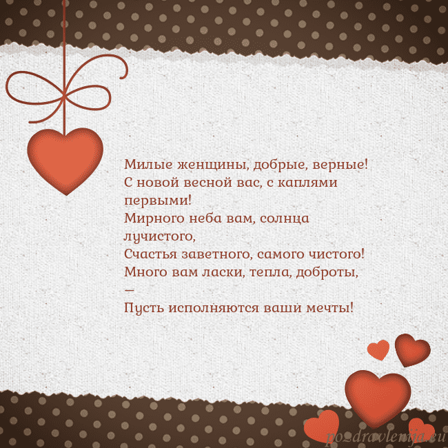 Открытка с сердечками Милые женщины, добрые, верные!
С новой весной вас, Открытка с сердечками