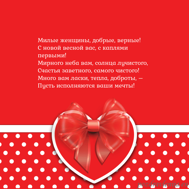 Открытка с большим красным сердцем Милые женщины, добрые, верные!
С новой весной вас, Открытка с большим красным сердцем